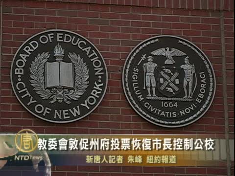 教委會敦促州府投票恢復市長控制公校