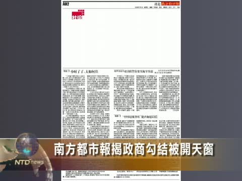 南方都市報揭政商勾結被開天窗