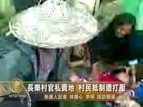 長樂村官私賣地 村民抵制遭打抓