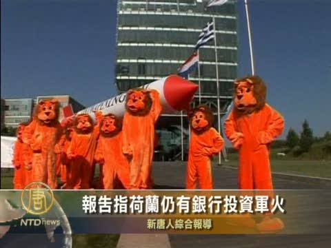 報告指荷蘭仍有銀行投資軍火