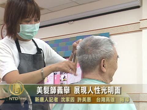 美髮師義舉 展現人性光明面