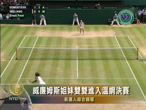小威廉姆斯進入溫網決賽