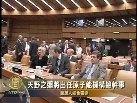 天野之彌將出任原子能機構總幹事