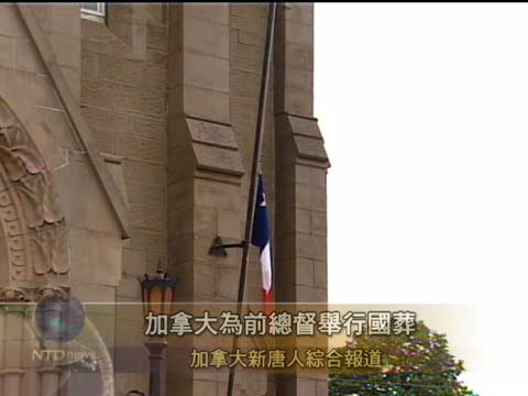 加拿大為前總督舉行國葬