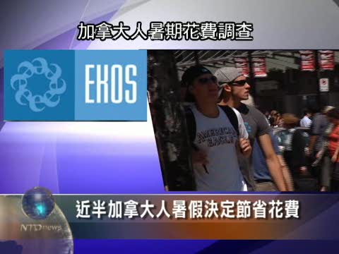 48%加拿大人暑假決定節省花費