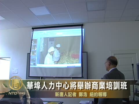 華埠人力中心將擧辦商業培訓班
