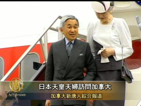 日本天皇夫婦訪問加拿大