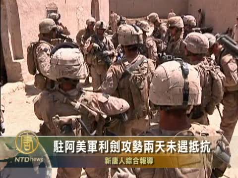 駐阿美軍利劍攻勢兩天未遇抵抗