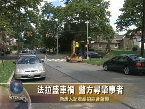 法拉盛车祸 警方寻肇事者