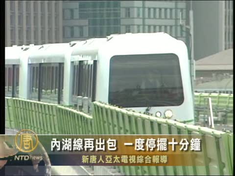 內湖線再出包 一度停擺十分鐘