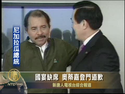 國宴缺席 奧蒂嘉登門道歉