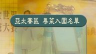 新唐人厨技亚太初赛入围名单揭晓