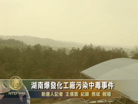 湖南爆發化工廠污染中毒事件