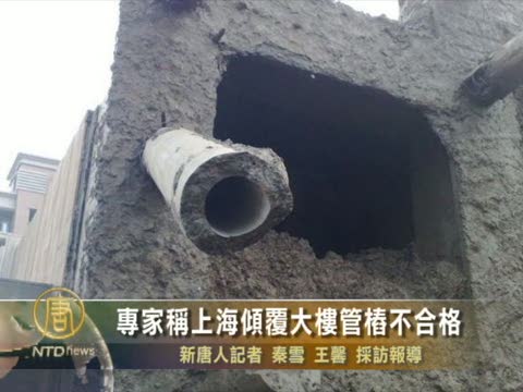 專家稱上海傾覆大樓管樁不合格