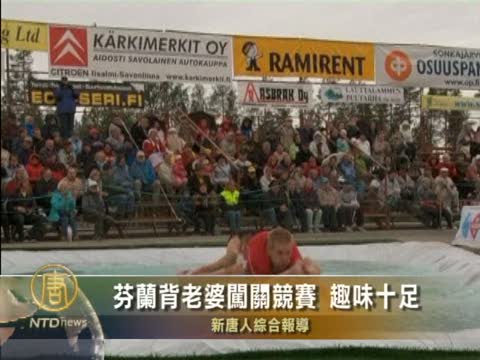 芬蘭背老婆闖關競賽 趣味十足