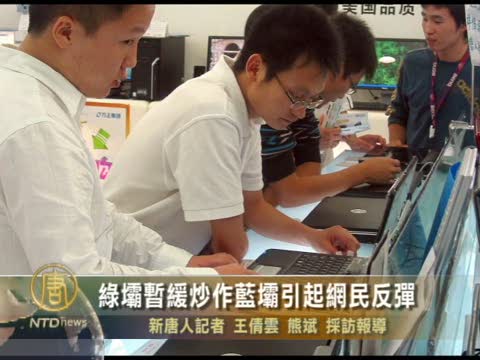 綠壩暫緩炒作藍壩引起網民反彈