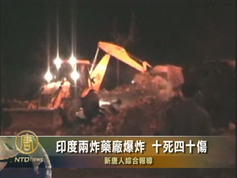 印度2炸藥廠爆炸　10死40傷