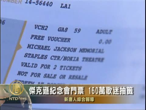 傑克遜紀念會門票 160萬歌迷登記抽籤