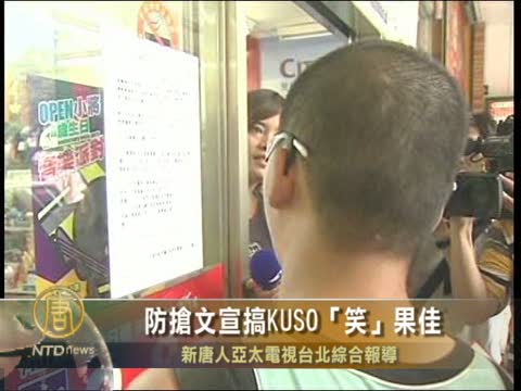 防搶文宣搞KUSO 「笑」果佳