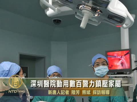 深圳醫院動用數百警力鎮壓家屬