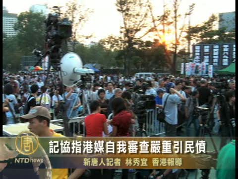 記協指港媒自我審查嚴重引民憤