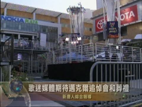歌迷媒體期待邁克爾追悼會和葬禮