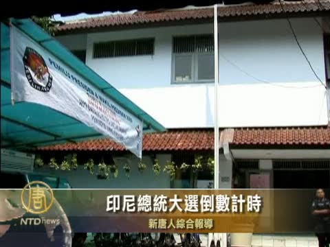 印尼總統大選倒數計時