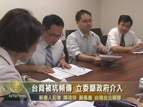臺商被坑頻傳 立委籲政府介入