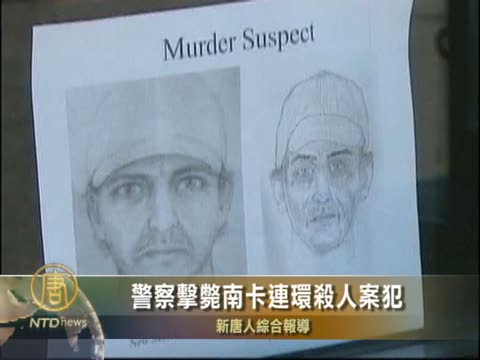 警察擊斃南卡連環殺人案犯