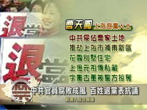 【中國禁聞】中共官員腐敗成風 百姓退黨表抗議