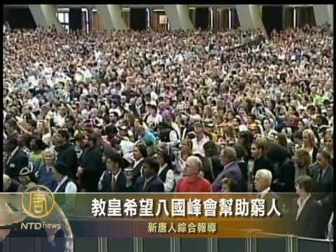 教皇希望八國峰會幫助窮人
