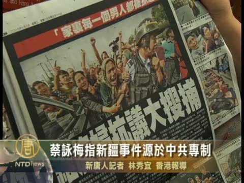 蔡詠梅指新疆事件源於中共專制