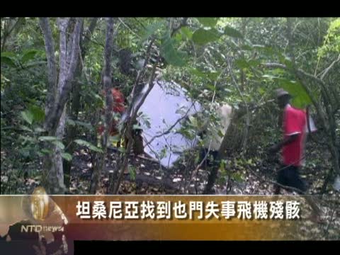 坦桑尼亞找到也門失事飛機殘骸