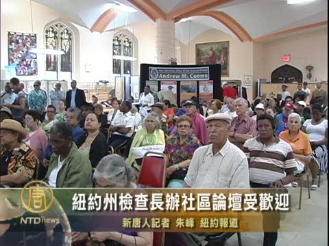 紐約州檢查長辦社區論壇受歡迎