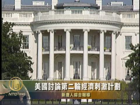 美國討論第二輪經濟刺激計劃