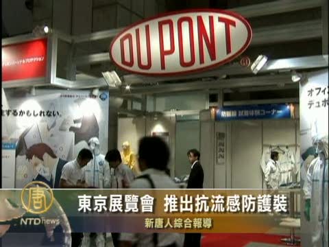東京展覽會 推出抗流感防護裝