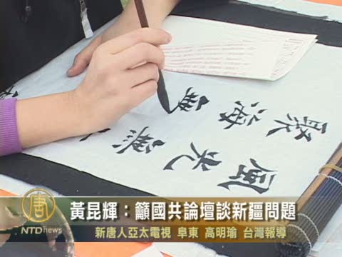 黃昆輝：籲國共論壇談新疆問題