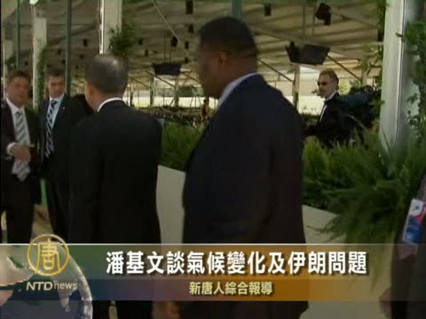 潘基文談氣候變化及伊朗問題