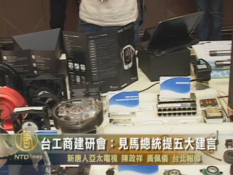 臺工商建研會：見馬總統提五大建言