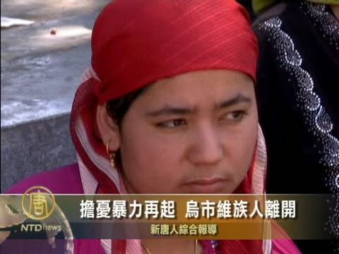 擔憂暴力再起 烏市維族人離開