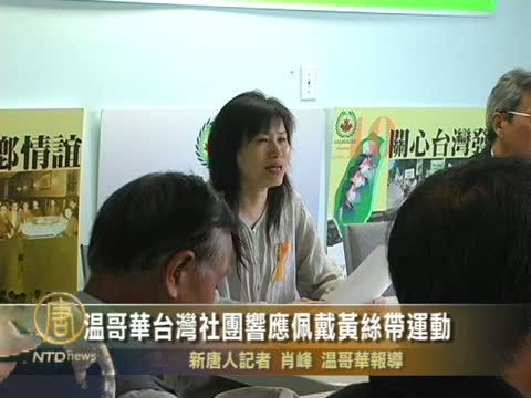 溫哥華台灣社團響應佩戴黃絲帶運動