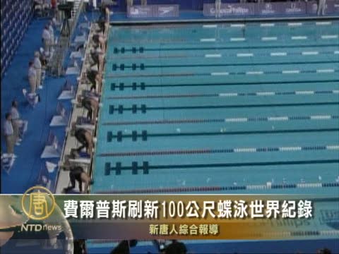 費爾普斯刷新100公尺蝶泳世界記錄