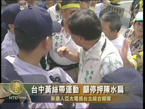 臺中黃絲帶運動 籲停押陳水扁