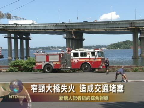 窄頸大橋失火 造成交通堵塞