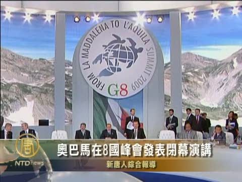 奧巴馬在八國峰會發表閉幕演講