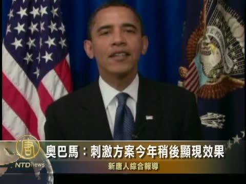 歐巴馬：刺激方案今年稍後顯現效果