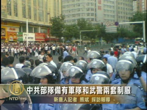 大陸民眾：中共部隊備有武警制服