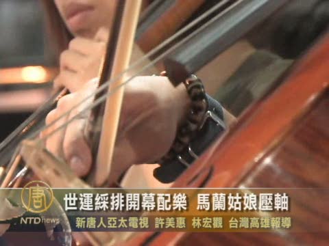 世運綵排開幕配樂 馬蘭姑娘壓軸