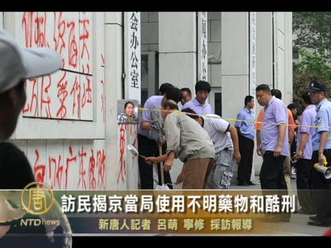 訪民揭京當局使用不明藥物和酷刑