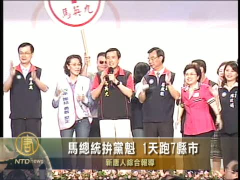 馬總統拚黨魁 1天跑7縣市